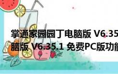 掌通家园园丁电脑版 V6.35.1 免费PC版（掌通家园园丁电脑版 V6.35.1 免费PC版功能简介）