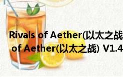 Rivals of Aether(以太之战) V1.4.3 免安装绿色版（Rivals of Aether(以太之战) V1.4.3 免安装绿色版功能简介）