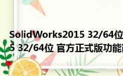 SolidWorks2015 32/64位 官方正式版（SolidWorks2015 32/64位 官方正式版功能简介）