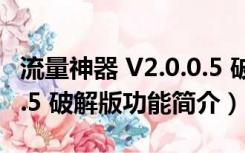 流量神器 V2.0.0.5 破解版（流量神器 V2.0.0.5 破解版功能简介）