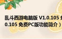 乱斗西游电脑版 V1.0.105 免费PC版（乱斗西游电脑版 V1.0.105 免费PC版功能简介）