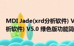 MDI Jade(xrd分析软件) V5.0 绿色版（MDI Jade(xrd分析软件) V5.0 绿色版功能简介）