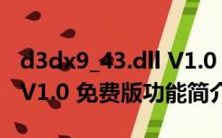 d3dx9_43.dll V1.0 免费版（d3dx9_43.dll V1.0 免费版功能简介）