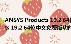 ANSYS Products 19.2 64位中文免费版（ANSYS Products 19.2 64位中文免费版功能简介）