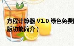 方程计算器 V1.0 绿色免费版（方程计算器 V1.0 绿色免费版功能简介）