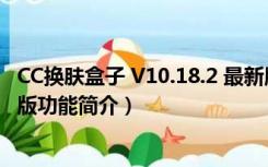 CC换肤盒子 V10.18.2 最新版（CC换肤盒子 V10.18.2 最新版功能简介）