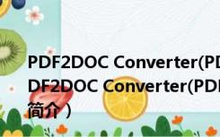 PDF2DOC Converter(PDF转Word工具) V1.0 官方版（PDF2DOC Converter(PDF转Word工具) V1.0 官方版功能简介）