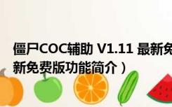 僵尸COC辅助 V1.11 最新免费版（僵尸COC辅助 V1.11 最新免费版功能简介）