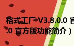 格式工厂 V3.8.0.0 官方版（格式工厂 V3.8.0.0 官方版功能简介）