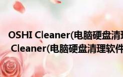 OSHI Cleaner(电脑硬盘清理软件) V1.2.36 官方版（OSHI Cleaner(电脑硬盘清理软件) V1.2.36 官方版功能简介）