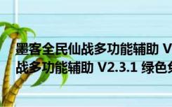 墨客全民仙战多功能辅助 V2.3.1 绿色免费版（墨客全民仙战多功能辅助 V2.3.1 绿色免费版功能简介）