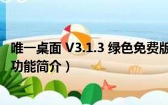 唯一桌面 V3.1.3 绿色免费版（唯一桌面 V3.1.3 绿色免费版功能简介）