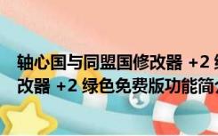 轴心国与同盟国修改器 +2 绿色免费版（轴心国与同盟国修改器 +2 绿色免费版功能简介）