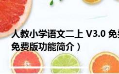 人教小学语文二上 V3.0 免费版（人教小学语文二上 V3.0 免费版功能简介）