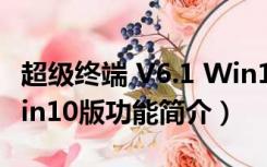 超级终端 V6.1 Win10版（超级终端 V6.1 Win10版功能简介）