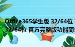 Office365学生版 32/64位 官方完整版（Office365学生版 32/64位 官方完整版功能简介）