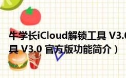 牛学长iCloud解锁工具 V3.0 官方版（牛学长iCloud解锁工具 V3.0 官方版功能简介）