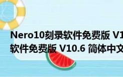 Nero10刻录软件免费版 V10.6 简体中文版（Nero10刻录软件免费版 V10.6 简体中文版功能简介）