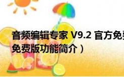 音频编辑专家 V9.2 官方免费版（音频编辑专家 V9.2 官方免费版功能简介）