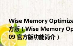 Wise Memory Optimizer(智能内存优化) V3.6.5.109 官方版（Wise Memory Optimizer(智能内存优化) V3.6.5.109 官方版功能简介）