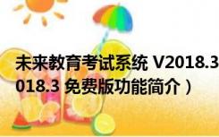 未来教育考试系统 V2018.3 免费版（未来教育考试系统 V2018.3 免费版功能简介）