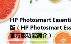 HP Photosmart Essential(惠普照片打印软件) V3.5 官方版（HP Photosmart Essential(惠普照片打印软件) V3.5 官方版功能简介）