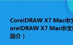 CorelDRAW X7 Mac中文破解版 免序列号和激活码版（CorelDRAW X7 Mac中文破解版 免序列号和激活码版功能简介）