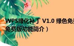 WPS绿化补丁 V1.0 绿色免费版（WPS绿化补丁 V1.0 绿色免费版功能简介）