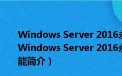 Windows Server 2016永久激活工具 V1.0 永久免费版（Windows Server 2016永久激活工具 V1.0 永久免费版功能简介）