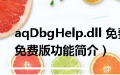 aqDbgHelp.dll 免费版（aqDbgHelp.dll 免费版功能简介）