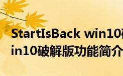 StartIsBack win10破解版（StartIsBack win10破解版功能简介）