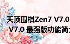 天顶围棋Zen7 V7.0 最强版（天顶围棋Zen7 V7.0 最强版功能简介）