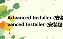 Advanced Installer (安装包制作) V16.9 官方多语版（Advanced Installer (安装包制作) V16.9 官方多语版功能简介）