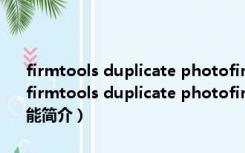 firmtools duplicate photofinder(电脑重复照片清理软件) 免费版（firmtools duplicate photofinder(电脑重复照片清理软件) 免费版功能简介）