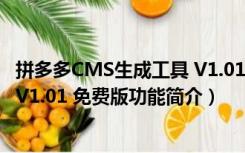 拼多多CMS生成工具 V1.01 免费版（拼多多CMS生成工具 V1.01 免费版功能简介）