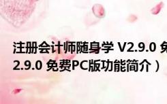 注册会计师随身学 V2.9.0 免费PC版（注册会计师随身学 V2.9.0 免费PC版功能简介）