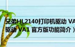 兄弟HL2140打印机驱动 VA1 官方版（兄弟HL2140打印机驱动 VA1 官方版功能简介）