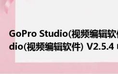 GoPro Studio(视频编辑软件) V2.5.4 中文版（GoPro Studio(视频编辑软件) V2.5.4 中文版功能简介）