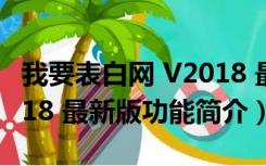 我要表白网 V2018 最新版（我要表白网 V2018 最新版功能简介）