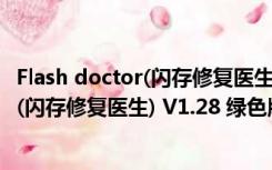 Flash doctor(闪存修复医生) V1.28 绿色版（Flash doctor(闪存修复医生) V1.28 绿色版功能简介）