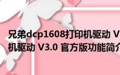 兄弟dcp1608打印机驱动 V3.0 官方版（兄弟dcp1608打印机驱动 V3.0 官方版功能简介）