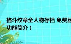 格斗纹章全人物存档 免费版（格斗纹章全人物存档 免费版功能简介）