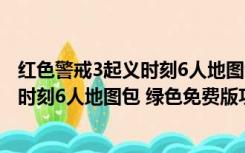 红色警戒3起义时刻6人地图包 绿色免费版（红色警戒3起义时刻6人地图包 绿色免费版功能简介）