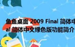 鱼鱼桌面 2009 Final 简体中文绿色版（鱼鱼桌面 2009 Final 简体中文绿色版功能简介）