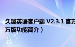 久趣英语客户端 V2.3.1 官方版（久趣英语客户端 V2.3.1 官方版功能简介）