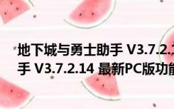 地下城与勇士助手 V3.7.2.14 最新PC版（地下城与勇士助手 V3.7.2.14 最新PC版功能简介）