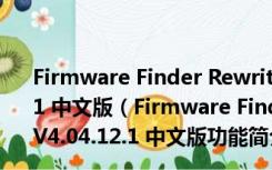 Firmware Finder Rewrite(华为固件下载工具) V4.04.12.1 中文版（Firmware Finder Rewrite(华为固件下载工具) V4.04.12.1 中文版功能简介）