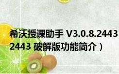 希沃授课助手 V3.0.8.2443 破解版（希沃授课助手 V3.0.8.2443 破解版功能简介）