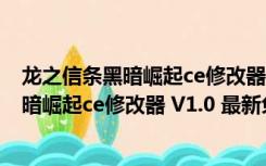 龙之信条黑暗崛起ce修改器 V1.0 最新免费版（龙之信条黑暗崛起ce修改器 V1.0 最新免费版功能简介）