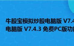 牛股宝模拟炒股电脑版 V7.4.3 免费PC版（牛股宝模拟炒股电脑版 V7.4.3 免费PC版功能简介）